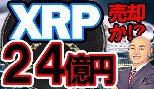 仮想通貨 リップル(XRP) ニュース  リップル (XRP) 大量売却の可能性！アメリカが仮想通貨を全面禁止！？