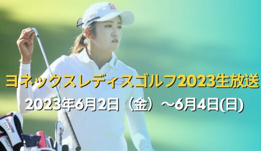 🔴【ライブ配信】🔴【JLPGA】リシャール・ミル ヨネックスレディスゴルフトーナメント 2023 生放送 生中継|女子ゴルフ|Yonex Ladies Golf|2023年6月2日（金）～4日(日)