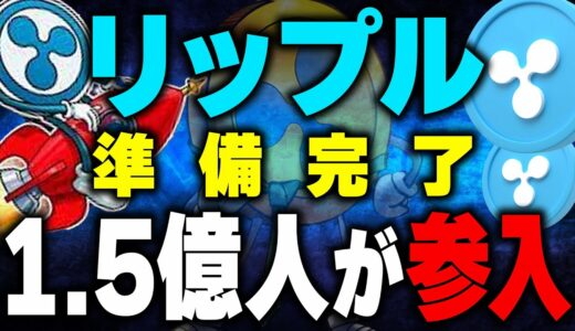 【リップル(仮想通貨】裁判前にXRPの最新情報！今後はSEC訴訟が関係なくなる！？Rippleに1.5億人が参入決定か【ビットコイン(BTC)(caw)】