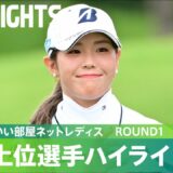 【Round1】大混戦の大会第1日！ ハイライト｜大東建託・いい部屋ネットレディス