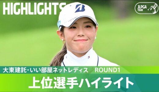 【Round1】大混戦の大会第1日！ ハイライト｜大東建託・いい部屋ネットレディス