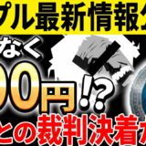 【仮想通貨リップル】SEC裁判 最新情報！！XRP 爆上げ！？【10月】【リップル】