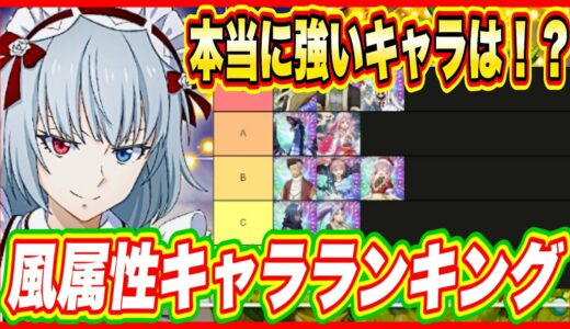 【まおりゅう】風属性キャラランキング！今狙うべきSキャラ評価キャラは！？【転生したらスライムだった件・魔王と竜の建国譚】