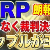 【XRP】SEC裁判でリップルが大きく有利な展開に!!!!勝訴後〇〇円までは確実に上昇します。【仮想通貨】【ビットコイン】【草コイン】