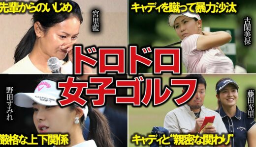 女だけの熾烈な戦い…。ドロドロ女子ゴルフ