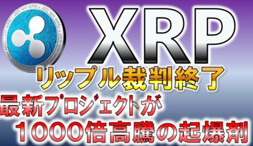 リップル裁判終了　最新プロジェクトが１０００倍高騰の起爆剤【仮想通貨】【アルトコイン】【XRP】