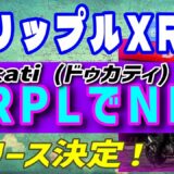 【リップル（XRP）】ドゥカティ(Ducati）ついに！XRPレジャーでNFTを開始！【仮想通貨】XRPLのNFTにメジャー参戦！