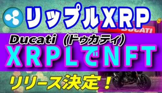 【リップル（XRP）】ドゥカティ(Ducati）ついに！XRPレジャーでNFTを開始！【仮想通貨】XRPLのNFTにメジャー参戦！