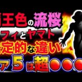 【ワンピース ネタバレ予想】覇王色の流桜！ルフィとヤマトの決定的な違いとは？ギア５は超●●●だった？！(予想妄想考察)