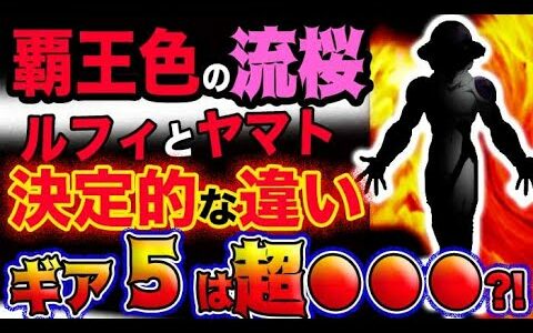 【ワンピース ネタバレ予想】覇王色の流桜！ルフィとヤマトの決定的な違いとは？ギア５は超●●●だった？！(予想妄想考察)