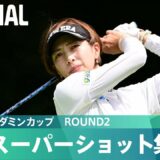 【Round2】スーパーショット集！｜アース・モンダミンカップ