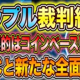 SECの次の標的はコインベース!!【リップルに勝てないと諦めたのか】仮想通貨】【ビットコイン/XRP /リップル】
