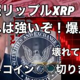 速報ビットコイン　速報リップルXRPこれは強い爆上げ