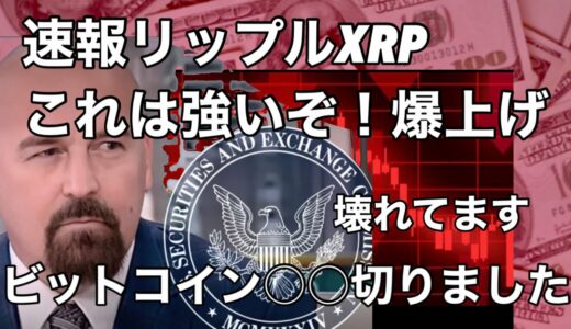 速報ビットコイン　速報リップルXRPこれは強い爆上げ