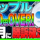 【リップル(XRP)】500円OVER！ ◯月に勝訴確定？！ 有価証券証拠なし【仮想通貨】【裁判】【最新情報】【今後】【フレアトークン(FLR)】