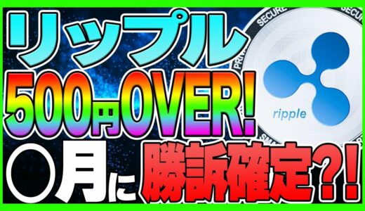 【リップル(XRP)】500円OVER！ ◯月に勝訴確定？！ 有価証券証拠なし【仮想通貨】【裁判】【最新情報】【今後】【フレアトークン(FLR)】