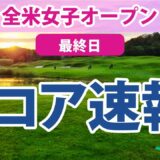 2023 全米女子オープン 最終日 スコア速報 畑岡奈紗 古江彩佳 木下彩 笹生優花 西郷真央 岩井千怜 佐藤心結 野村敏京 川崎春花 三ヶ島かな 勝みなみ