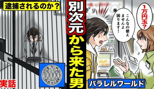 【漫画】実在しない「昭和65年の１万円玉」が北海道で使われた事件。硬貨の持ち主はパラレルワールドから来たのか？（マンガ動画）