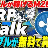 【リップルウォーク(仮想通貨】XRPが無料で稼げる最新M2E！裁判終了前にリップル大量保有者へ！今後は歩いてRippleを稼ぐ時代になります【ビットコイン(BTC)】