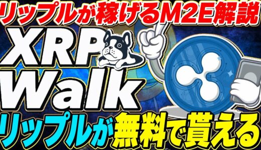 【リップルウォーク(仮想通貨】XRPが無料で稼げる最新M2E！裁判終了前にリップル大量保有者へ！今後は歩いてRippleを稼ぐ時代になります【ビットコイン(BTC)】