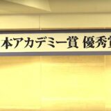 「海街diary」が最多12部門で受賞　「第39回日本アカデミー賞」優秀賞発表会見1　#Our Little Sister　#movie