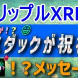 【リップル・XRP】米国証券取引所ナスダックがリップルを祝福！？上場か？【仮想通貨】最新ニュース