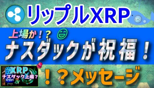 【リップル・XRP】米国証券取引所ナスダックがリップルを祝福！？上場か？【仮想通貨】最新ニュース