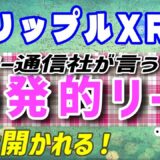 【リップル（XRP）】爆発的なXRPが市場をリードする！【仮想通貨】世界的通信社のロイターが言う。