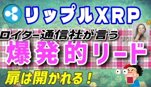 【リップル（XRP）】爆発的なXRPが市場をリードする！【仮想通貨】世界的通信社のロイターが言う。