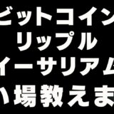 🥲ビットコイン下げて来ているけど🥲ビットコイン・イーサリアム・リップル📈分析とドルインデックス解説💥