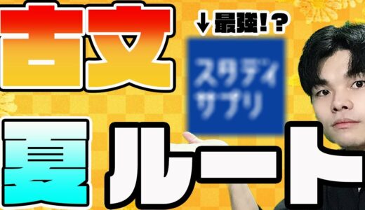 [嫌いな人ほど見て！]夏からでも間に合う！古文の勉強はこうやって進めろ！