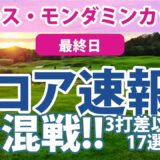 2023 アース・モンダミンカップ 最終日 スコア速報 吉田優利 岩井明愛 首位!! 佐藤心結 岩井千怜 山下美夢有 4位!! 笠りつ子 工藤遥加 菅沼菜々 小祝さくら 稲見萌寧