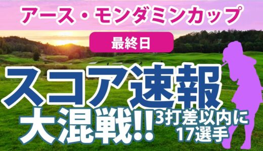 2023 アース・モンダミンカップ 最終日 スコア速報 吉田優利 岩井明愛 首位!! 佐藤心結 岩井千怜 山下美夢有 4位!! 笠りつ子 工藤遥加 菅沼菜々 小祝さくら 稲見萌寧