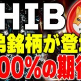 【SHIBコイン/仮想通貨】遂に新銘柄登場！今後の爆上げに期待が高まる！【xrp/リップル】【btc/ビットコイン】