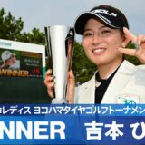 【Round4】大熱戦の末、吉本ひかるがJLPGAツアー初優勝！ ハイライト｜明治安田生命レディス ヨコハマタイヤゴルフトーナメント