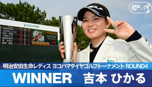 【Round4】大熱戦の末、吉本ひかるがJLPGAツアー初優勝！ ハイライト｜明治安田生命レディス ヨコハマタイヤゴルフトーナメント