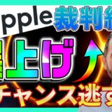 【リップル】勝訴間近！爆上げに動き出した最新情報を徹底解説！【XRP】【仮想通貨女子】