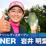 【Round3】JLPGAツアー史上初の双子V！ 岩井明愛が悲願の初優勝　ハイライト｜KKT杯バンテリンレディスオープン