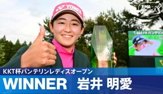 【Round3】JLPGAツアー史上初の双子V！ 岩井明愛が悲願の初優勝　ハイライト｜KKT杯バンテリンレディスオープン