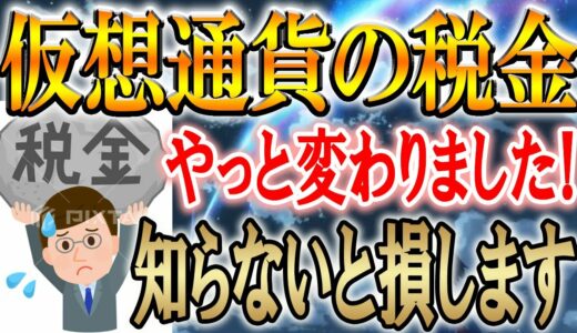 ※朗報！全員確認してください！仮想通貨の税金が変わりました。【暗号資産】【DOGE/ドージコイン/イーロンマスク】