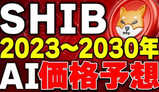 【仮想通貨(SHIB)】2030年までの価格をAIが予想！今後の価格推移はどうなる？【バーン効果】【caw.xrp】