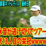 ⛳️【国内女子ゴルフ】「黄金世代」１３人目の小滝水音が逃げ切りでツアー初V wwwwwwww【大東建託・いい部屋ネットレディス　最終日】