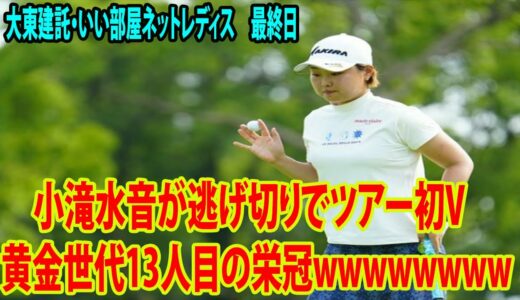 ⛳️【国内女子ゴルフ】「黄金世代」１３人目の小滝水音が逃げ切りでツアー初V wwwwwwww【大東建託・いい部屋ネットレディス　最終日】