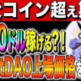 【仮想通貨(KaratDAO)】柴犬コイン超え期待！1770ドル稼げる？！Karat DAO上場価格を解説！【初心者】【リップル】【caw】【ビットコイン】【シバイヌコイン】【草コイン】【億り人】