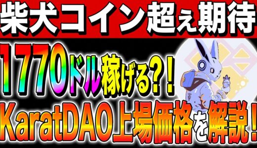 【仮想通貨(KaratDAO)】柴犬コイン超え期待！1770ドル稼げる？！Karat DAO上場価格を解説！【初心者】【リップル】【caw】【ビットコイン】【シバイヌコイン】【草コイン】【億り人】