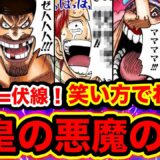 【ワンピース考察】笑い方＝伏線！笑い方で四皇の悪魔の実の能力がわかる!? シャンクスの悪魔の実は？黒ひげタコ説/ケルベロス説の伏線も!?【ONE PIECE考察】