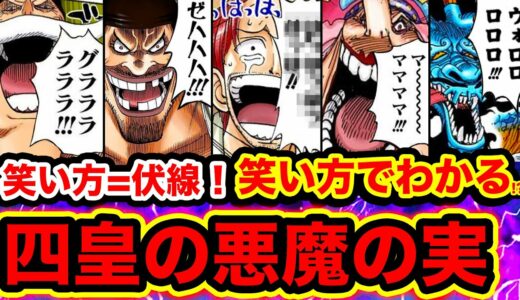 【ワンピース考察】笑い方＝伏線！笑い方で四皇の悪魔の実の能力がわかる!? シャンクスの悪魔の実は？黒ひげタコ説/ケルベロス説の伏線も!?【ONE PIECE考察】