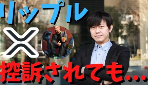 ディートン弁護士は「控訴しても後退にすらならない。上訴されたとしても今から2年後である。この勝利がXRPとXRP保有者とリップルにとってどれほど重要か、誰にも過小評価させないでください。」とコメント