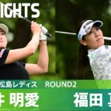 【Round2】大混戦の大会2日目！ ハイライト｜RKB×三井松島レディス