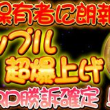 リップル超爆上げ【保有者に朗報】最高値更新か！？XRP勝訴確定で今買えば爆益大チャンス！？【仮想通貨】【XRP】